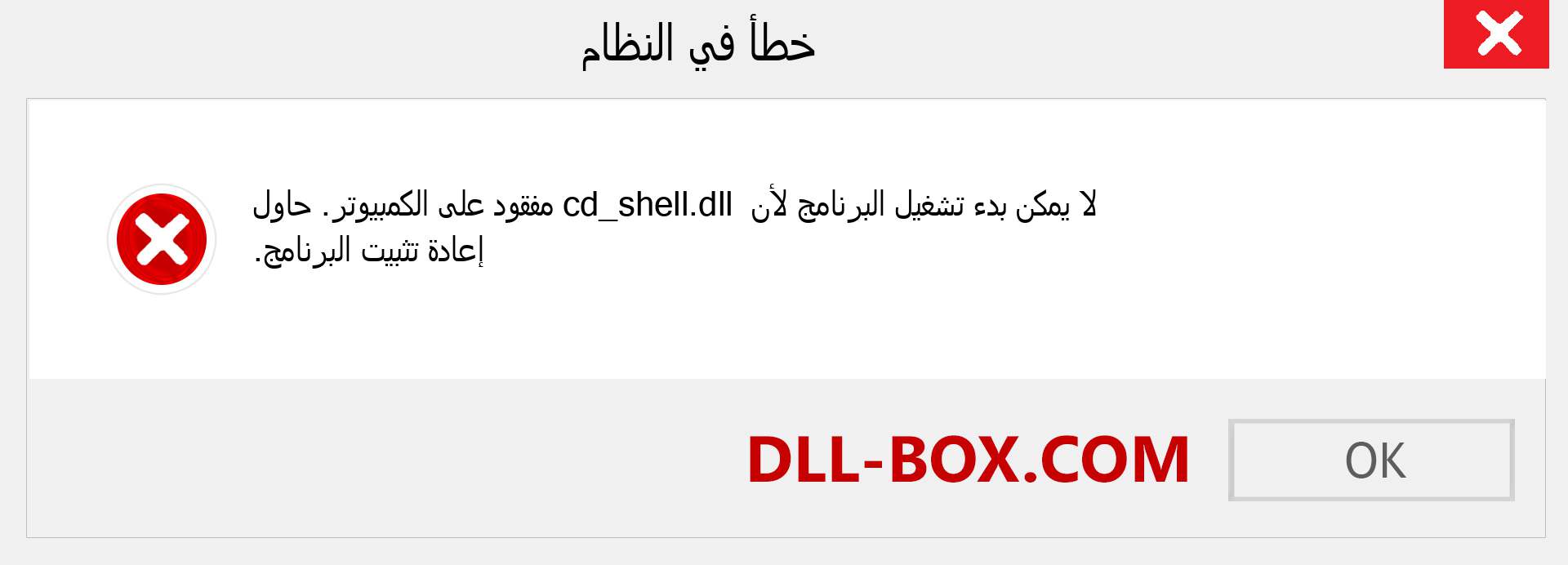 ملف cd_shell.dll مفقود ؟. التنزيل لنظام التشغيل Windows 7 و 8 و 10 - إصلاح خطأ cd_shell dll المفقود على Windows والصور والصور