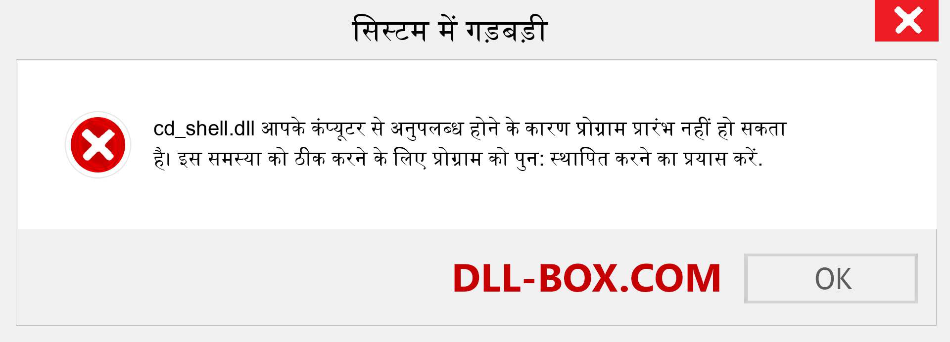 cd_shell.dll फ़ाइल गुम है?. विंडोज 7, 8, 10 के लिए डाउनलोड करें - विंडोज, फोटो, इमेज पर cd_shell dll मिसिंग एरर को ठीक करें