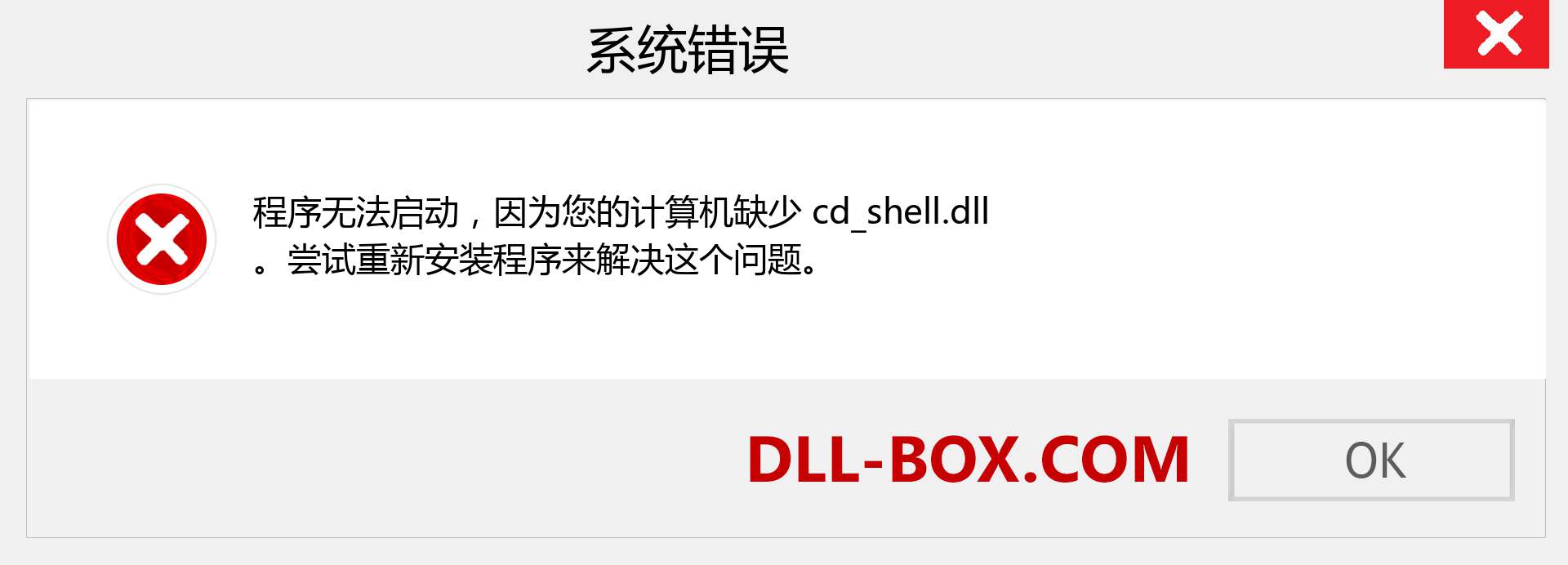 cd_shell.dll 文件丢失？。 适用于 Windows 7、8、10 的下载 - 修复 Windows、照片、图像上的 cd_shell dll 丢失错误